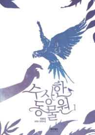 수상한 동물원 1 (래핑)